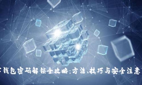 数字钱包密码解锁全攻略：方法、技巧与安全注意事项