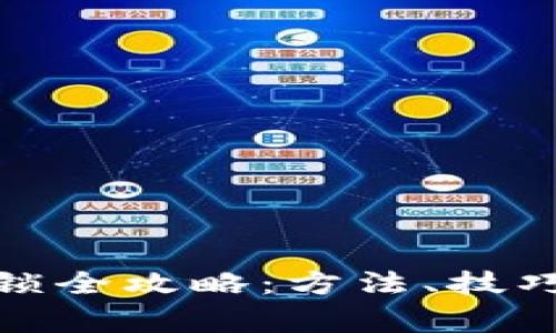 数字钱包密码解锁全攻略：方法、技巧与安全注意事项