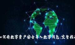 如何将数字资产安全导入