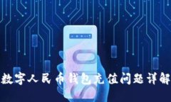 数字人民币钱包充值问题