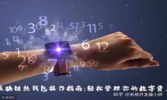 区块链热钱包操作指南：