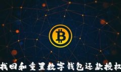 如何找回和重置数字钱包