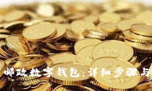 如何下载邮政数字钱包：详细步骤与问题解答