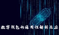 哈尔滨数字钱包的通用性