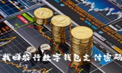 如何设置和找回农行数字