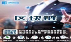 英国知名数字货币钱包品