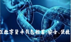 2023年最佳数字货币钱包推
