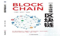 全面解析开发区块链电子