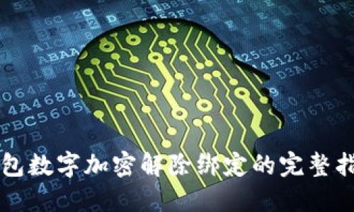 钱包数字加密解除绑定的完整指南