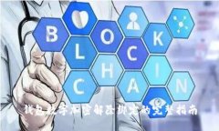 钱包数字加密解除绑定的