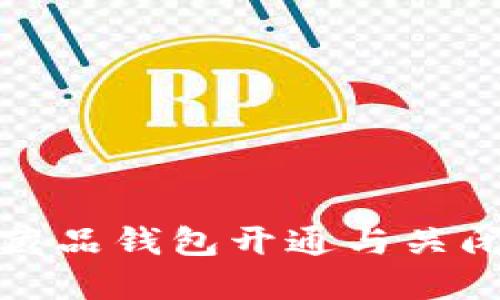 数字藏品钱包开通与关闭指南