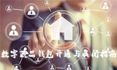 数字藏品钱包开通与关闭