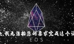 抱歉，我无法按您的要求