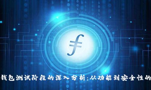 数字货币钱包测试阶段的深入分析：从功能到安全性的全面评估