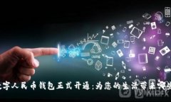 咸阳数字人民币钱包正式