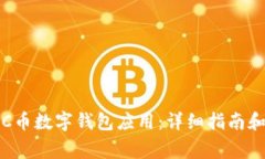 如何下载C币数字钱包应用