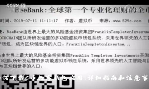 如何下载C币数字钱包应用：详细指南和注意事项