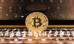 如何取消预约开通数字钱
