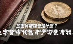 数字货币钱包开户与使用