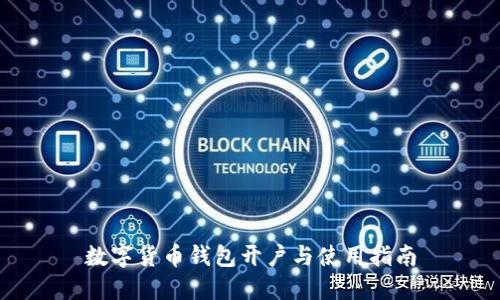 数字货币钱包开户与使用指南