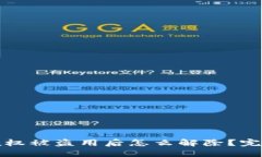 加密钱包授权被盗用后怎