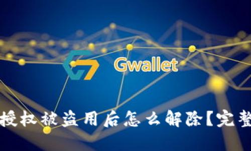 加密钱包授权被盗用后怎么解除？完整解决指南