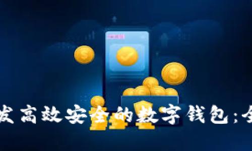 如何开发高效安全的数字钱包：全面指南
