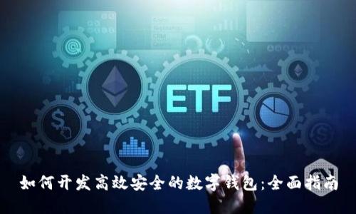 如何开发高效安全的数字钱包：全面指南