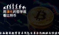 全面解析数字货币钱包交