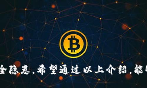 biao ti/biao ti
TPWallet 钱不到账怎么办？常见问题解答与解决方案

/guanjianci
TPWallet, 钱包, 不到帐, 解决方案, 使用技巧

引言
在数字货币日益普及的今天，更多的用户开始选择使用加密钱包进行在线交易和资产管理。TPWallet 作为一个多功能的钱包，因其用户友好的界面和高效的功能而受到很多用户的青睐。然而，有些用户在使用 TPWallet 时可能会遇到“钱不到账”的问题，给他们的交易和使用带来了不便。在这篇文章中，我们将深入探讨该问题的原因、解决方法及相关常见疑问。

TPWallet 钱不到账的常见原因
在数字钱包和区块链交易的世界中，造成资金未到账的原因可能有很多。用户在使用 TPWallet 时，可能会遇到以下几种情况：

h41. 网络延迟/h4
区块链交易需要一定的时间进行确认，这取决于网络的繁忙程度和区块时间。如果在高峰期进行交易，可能会导致交易确认的速度变慢，从而出现钱不到账的现象。

h42. 确认数量不足/h4
不同的交易所和平台对于交易的确认数量要求不同，如果你的交易未达到所需的确认次数，那么资金可能不会立刻到账。这在使用 TPWallet 进行提现或转账时尤为常见。

h43. 错误的转账地址/h4
如果用户在转账时输入了错误的钱包地址，说明资金将会发送至错误的账户。这种情况下，资金是无法找回的。因此，务必在转账前仔细核对地址。

h44. 系统故障或维护/h4
TPWallet 可能会定期进行系统维护或升级，这可能会对用户的交易产生影响。在维护期间，用户的资金被冻结，到账时间也可能会延迟。

h45. 账户安全问题/h4
如果用户的 TPWallet 账号被黑客入侵，可能会导致用户的资金被转走。在这种情况下，用户应该立即采取措施保护自己的资金安全并联系官方客服。

如何解决 TPWallet 钱不到账的问题
如果您在使用 TPWallet 过程中遇到了钱不到账的问题，以下是一些建议的解决步骤：

h41. 检查交易状态/h4
用户可以通过 TPWallet 的交易记录查看当前交易状态，检查交易是否已被确认。如果交易状态显示为“待确认”，请耐心等待，网络繁忙时可能需要更长的确认时间。

h42. 查看网络繁忙情况/h4
您可以使用区块链浏览器检查当前网络情况，如交易池中的未确认交易数量，判断是否因网络拥堵导致交易未能及时确认。

h43. 联系客服/h4
如果您检查交易状态后仍然无法找到解决方法，请联系 TPWallet 的客服，他们可以为您提供进一步的帮助和指导。客服可以帮助您查找交易记录和解决其他可能出现的问题。

h44. 安全检查/h4
确保您的 TPWallet 是安全的，检查是否有异常登录或未知设备连接。如果发现异常，请立即更改密码并开启双重身份验证。

h45. 重复检查转账信息/h4
始终确保在转账时输入了正确的地址和金额。如果发现错误，尽量避免再转账以避免更多损失。如果资金仍未到达，请联系客服介入处理。

常见问题解答

h4问题 1：如何查看我的 TPWallet 交易记录？/h4
在使用 TPWallet 进行交易时，了解如何查看交易记录是非常重要的。用户可以通过以下步骤轻松找到自己的交易记录：
ul
  li打开 TPWallet 应用并登录您的账户；/li
  li在主界面，找到“资产”或“交易历史”选项；/li
  li点击进入后，您将看到所有的交易记录，包括发送和接收的详细信息。/li
/ul
在交易记录中，用户可以查看每笔交易的状态，包括确认情况、时间戳和所用的区块链。若没有找到此记录，可以尝试过滤搜索历史，以快速找到相关交易。

h4问题 2：TPWallet 为什么有最低提现金额限制？/h4
TPWallet 和其他数字钱包一样，通常会设置最低提现金额限制。这是基于以下几个原因：
ul
  listrong网络费用考虑：/strong每笔交易都会产生一定的网络费用，设置最低提现金额可以保证用户在进行交易时不会因提现金额过小而承担过高的费用；/li
  listrong减少处理时间：/strong对于极小的金额进行处理，不仅浪费时间，还会增加系统负担，影响整体交易效率；/li
  listrong防止欺诈：/strong设置最低限额可以防止一些欺诈行为，保护用户的资金安全。/li
/ul
因此，用户在进行提现前，建议了解 TPWallet 的最低提现金额限制，并根据自身需求进行交易规划。

h4问题 3：如何确保我的 TPWallet 安全？/h4
保护您的数字资产安全是至关重要的。以下是一些基本措施，能够帮助用户提升 TPWallet 的安全性：
ul
  listrong定期更换密码：/strong建议用户每隔一段时间更换一次密码，避免长时间使用同一个密码；/li
  listrong开启双重身份验证：/strong启用双重身份验证可大幅度提升账户安全性，即使密码被盗亦能保护您的资金。/li
  listrong警惕钓鱼网站：/strong用户应避免访问不明链接和下载陌生应用，以防止个人数据被盗；/li
  listrong定期备份：/strong定期备份钱包和私钥，并将备份存储在安全的地方。/li
/ul
常见的安全意识对于任何加密货币用户来说都是必须的，通过上述措施，用户可以降低 TPWallet 安全风险，实现更安全的资产管理。

h4问题 4：TPWallet 是否支持多种加密货币？/h4
TPWallet 作为一个多功能的钱包平台，确实支持多种主流加密货币，包括但不限于 Bitcoin、Ethereum、Litecoin 等。用户可以根据个人需求添加不同的货币资产，并管理其交易或投资。
此外，TPWallet 还支持一些热门的ERC20代币，用户可以通过 TPWallet 轻松交换和管理这些资产。在使用过程中，建议用户定期查看 APP 更新，随时了解新增加的支持货币，以便于资产配置。

h4问题 5：TPWallet 如何处理业务中的技术问题？/h4
TPWallet 作为一个高度依赖技术的产品，在用户遇到技术问题时，通常会采取以下步骤来处理：
ul
  li为用户提供常见问题解答（FAQ）文档，帮助用户自主解决一些基础问题；/li
  li提供在线客服支持，用户可以直接联系官方，询问具体技术问题；/li
  li开展社区支持，TPWallet 经常在官方社区中进行技术交流，用户可以参与讨论并获取解决建议；/li
/ul
TPWallet 的技术团队会定期进行系统维护和支持更新，以保证用户体验。通过这些方式，TPWallet 努力提供尽量无缝的用户体验，解决可能出现的问题。

总结
在使用 TPWallet 的过程中，遇到钱不到账问题时，可以通过了解原因和采取相应措施来进行有效解决。另外，用户在使用钱包前要树立良好的安全意识，避免各类安全隐患。希望通过以上介绍，能够帮助到遇到相关问题的 TPWallet 用户，让大家在使用的过程中更加顺畅无忧。