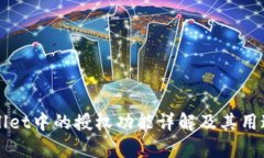 TPWallet中的授权功能详解及