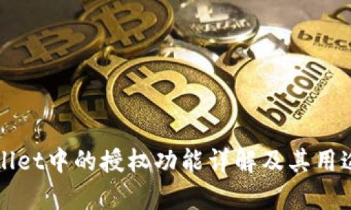 TPWallet中的授权功能详解及其用途分析