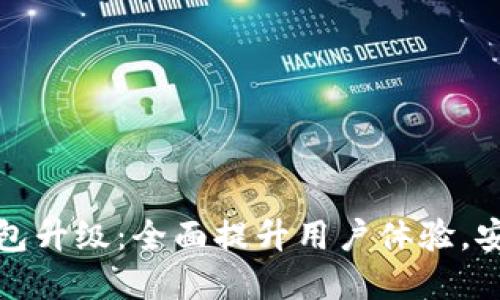 数字人民币钱包升级：全面提升用户体验，安全与便捷并重