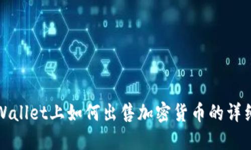 在TPWallet上如何出售加密货币的详细指南