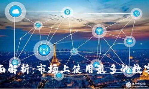 数字钱包的全面解析：市场上使用最多的数字钱包及其优势