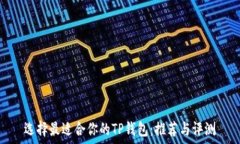   选择最适合你的TP钱包：