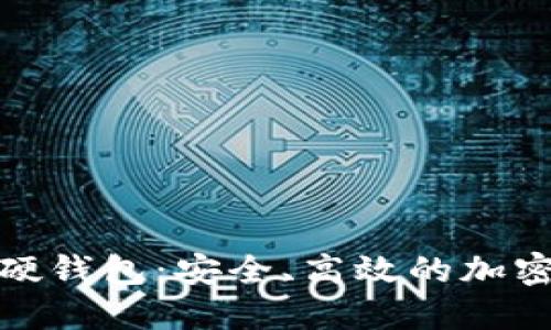 规范化和关键词

华为手机数字货币硬钱包：安全、高效的加密资产管理解决方案