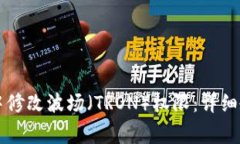 : 如何在TPWallet中修改波场