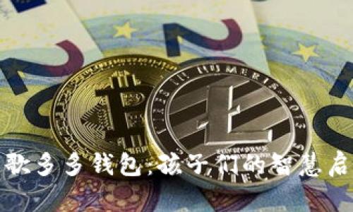 数字儿歌多多钱包：孩子们的智慧启蒙伴侣