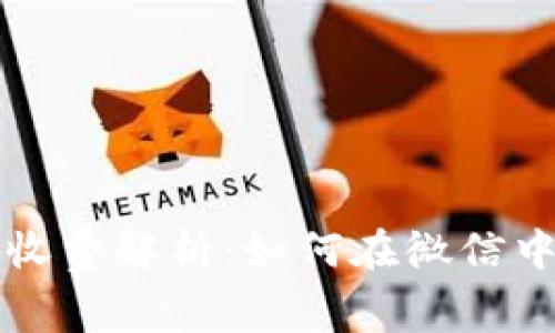 数字钱包收费解析：如何在微信中管理费用