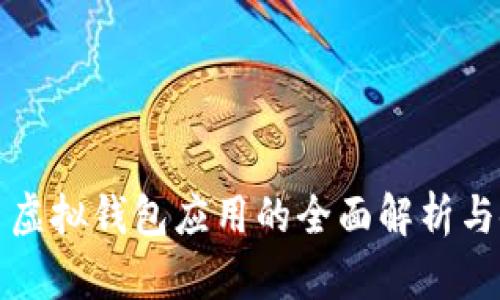 数字货币虚拟钱包应用的全面解析与使用指南