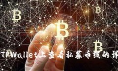 如何在TPWallet上查看私募币