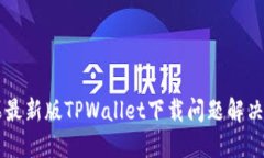 苹果最新版TPWallet下载问题