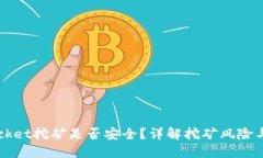  TokenPocket挖矿是否安全？