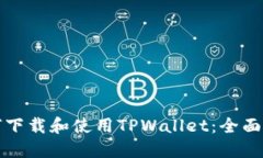 如何下载和使用TPWallet：全