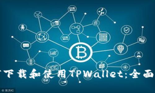 如何下载和使用TPWallet：全面指南