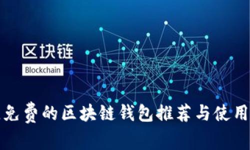 最佳免费的区块链钱包推荐与使用指南
