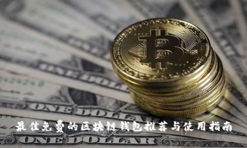 最佳免费的区块链钱包推荐与使用指南