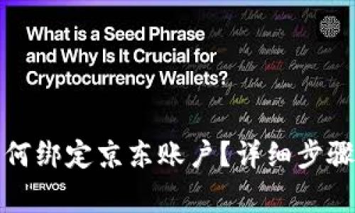 数字钱包如何绑定京东账户？详细步骤与注意事项