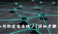 数字钱包如何绑定京东账